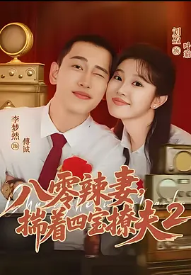 八零辣妻，揣着四宝撩夫第二季(全集)