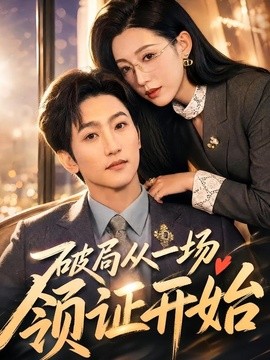破局从一场领证开始(全集)