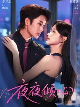 夜夜倾心(全集)