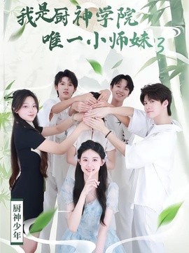 我是厨神学院唯一小师妹3(全集)