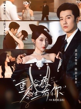 重拾愿今生有你(全集)