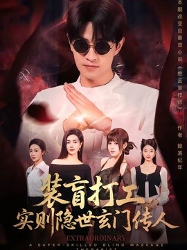 装盲打工，实则隐世玄门传人(全集)