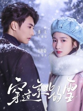 穿过京北的雪(全集)