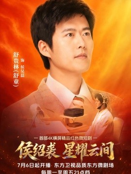 侯绍裘·星耀云间(全集)
