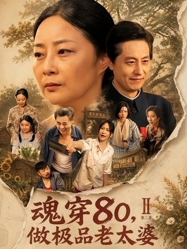 魂穿80，做极品老太婆第二季(全集)