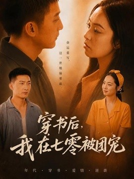 穿书后，我在七零被团宠(全集)