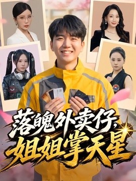 落魄外卖仔，姐姐掌天星(全集)