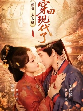 侯爷，夫人她穿回现代了(全集)
