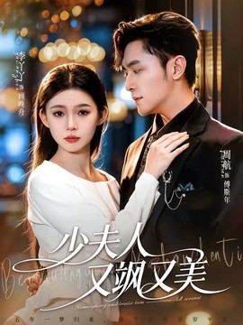 少夫人又飒又美(全集)