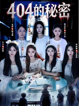 404的秘密(全集)