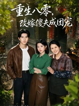 重生八零，改嫁傻夫成团宠(全集)