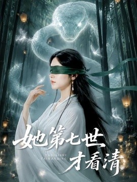 她第七世才看清(全集)