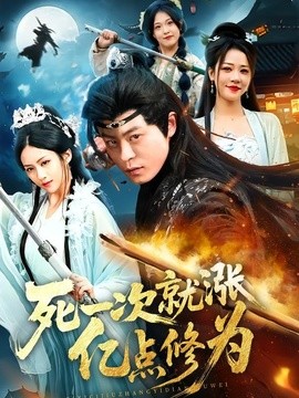 死一次就涨亿点修为(全集)