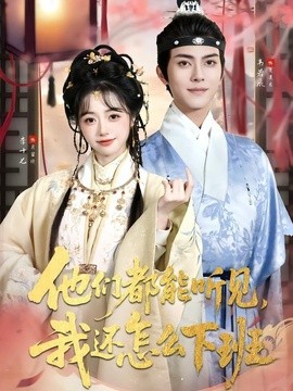 他们都能听见，我还怎么下班(全集)