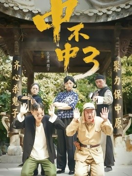 中不中第三部(全集)