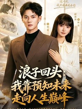 浪子回头：我靠预知未来走向人生巅峰(全集)