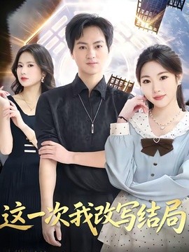 这一次我改写结局(全集)