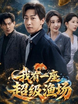我有一座超级渔场(全集)