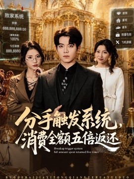 分手触发系统，消费全额五倍返还(全集)