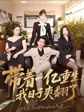 带着一亿重生，我日子爽翻了(全集)