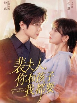 裴夫人，你和孩子我都要(全集)