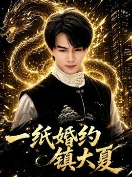 一纸婚约镇大夏(全集)