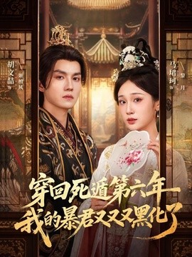 穿回死遁第六年，我的暴君又又又黑化了(全集)