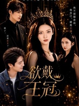欲戴王冠(全集)