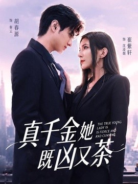真千金她既凶又茶(全集)
