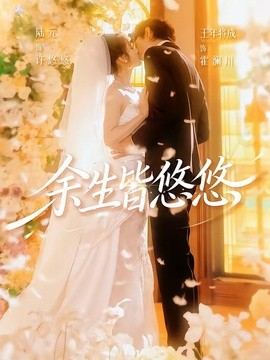 余生皆悠悠(全集)
