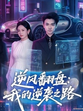 逆风翻盘：我的逆袭之路(全集)