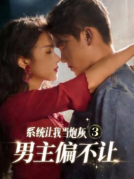 系统让我当炮灰男主偏不让3(全集)