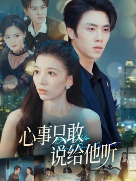 心事只敢说给他听(全集)