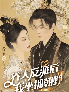 养大反派后，我坐拥朝野(全集)