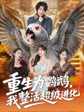 重生为鹦鹉，我整活超级进化(全集)