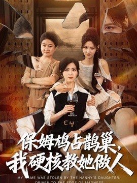 保姆鸠占鹊巢，我硬核教她做人(全集)
