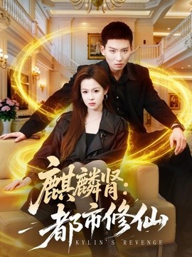 麒麟肾：都市修仙(全集)