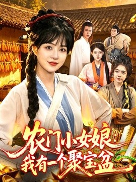农门小女娘：我有一个聚宝盆(全集)