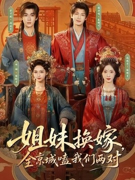 姐妹换嫁，全京城嗑我们两对(全集)
