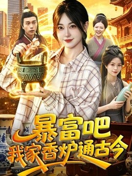 暴富吧！我家香炉通古今(全集)