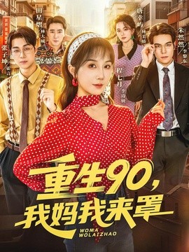 重生90,我妈我来罩(全集)