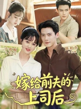嫁给前夫的上司后(全集)