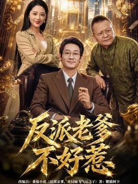 反派老爹不好惹(全集)