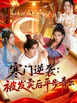 寒门逆袭：被发卖后平步青云(全集)