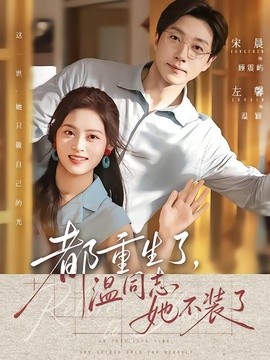 都重生了，温同志她不装了(全集)