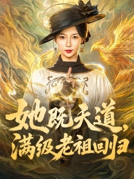 她既天道，满级老祖回归(全集)