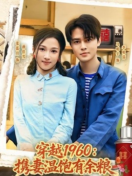 穿越1960：携妻温饱有余粮(全集)