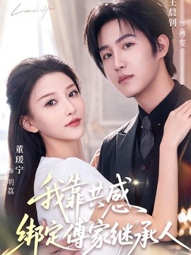 我靠共感绑定傅家继承人(全集)