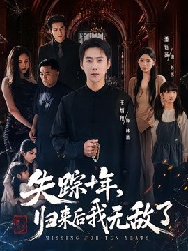 失踪十年，归来后我无敌了(全集)