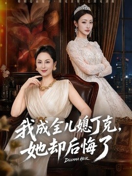 我成全儿媳丁克，她却后悔了(全集)